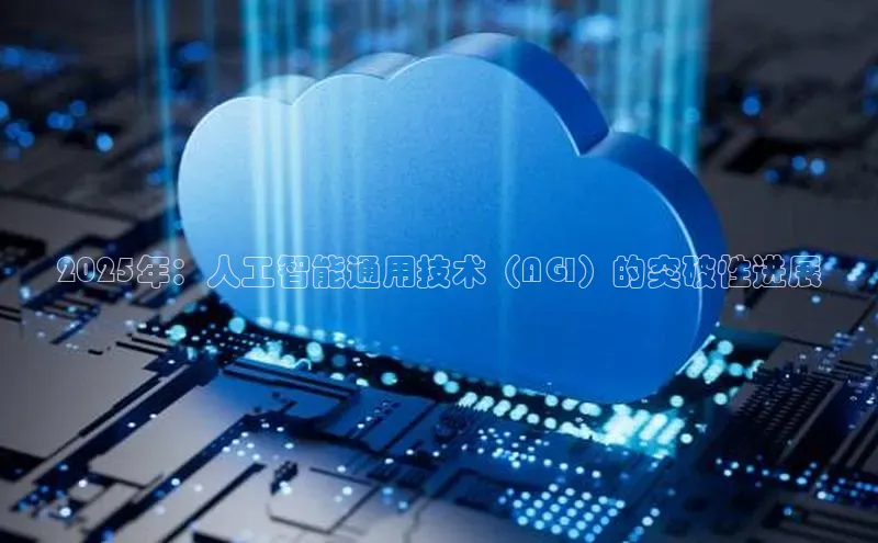 加拿大28圈预测大神普信公司2025年：人工智能通用技术（AGI）的突破性进展