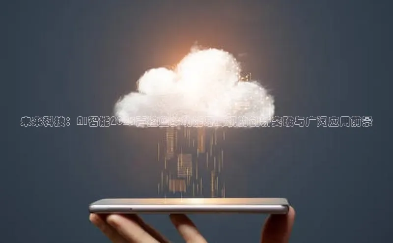 加拿大28圈预测大神百度学术未来科技：AI智能2025声控蓝多功能牙耳机的创新突破与广阔应用前景