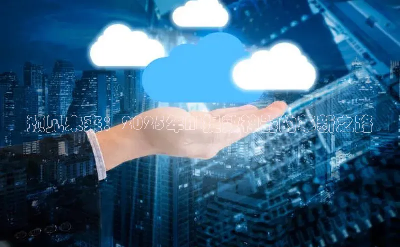 预见未来：2025年AI提效神器的革新之路