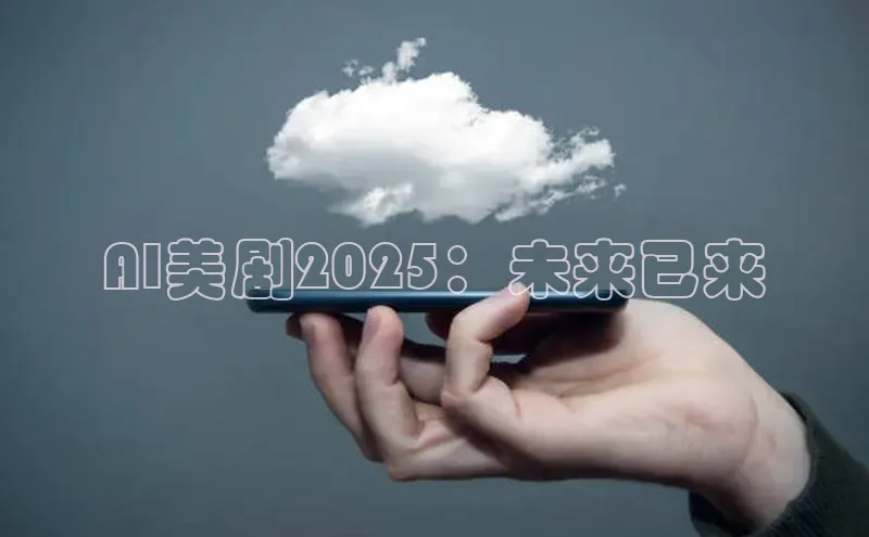 加拿大28圈下载美团AI美剧2025：未来已来