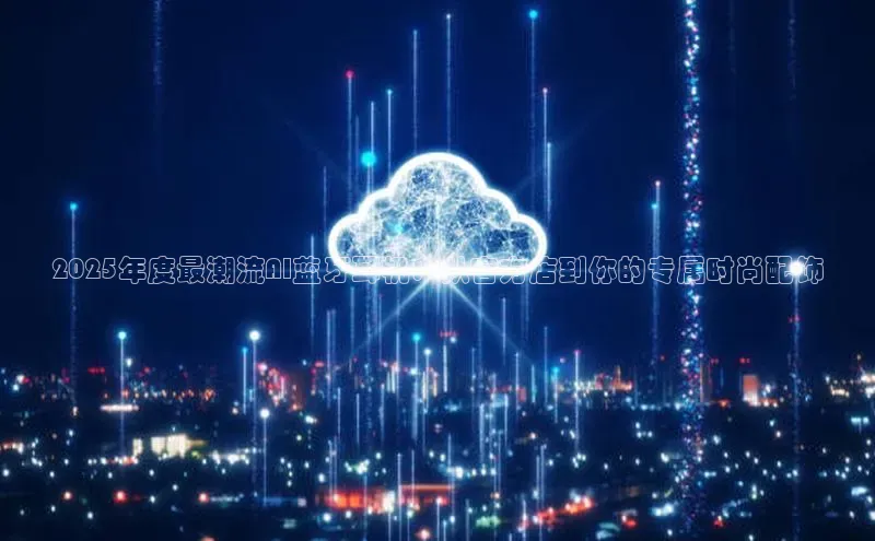 加拿大28圈app官网开奖结果百度网盘2025年度最潮流AI蓝牙耳机：从官方店到你的专属时尚配饰