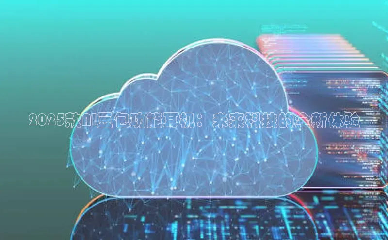 2025款AI豆包功能耳机：未来科技的全新体验