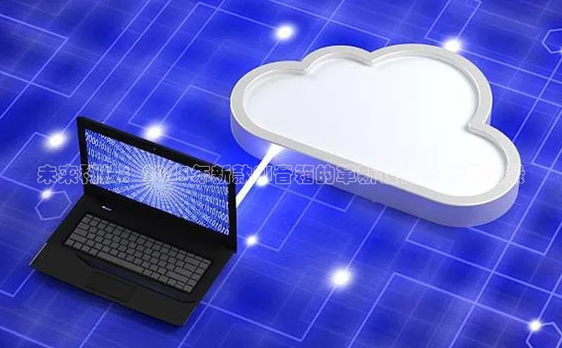 未来科技：2025年新款AI音箱的革新设计与应用前景