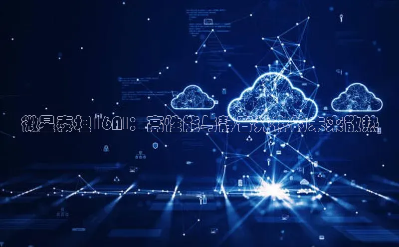 微星泰坦16AI：高性能与静音并存的未来散热