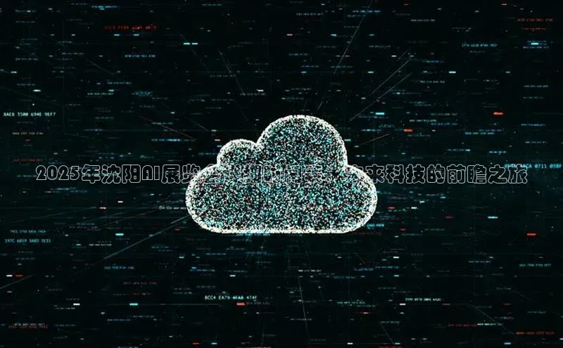 2025年沈阳AI展览会详细时间表：未来科技的前瞻之旅