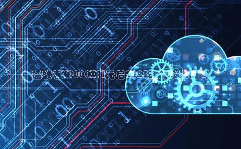拯救者Y9000XAI元启2025款的发布时间