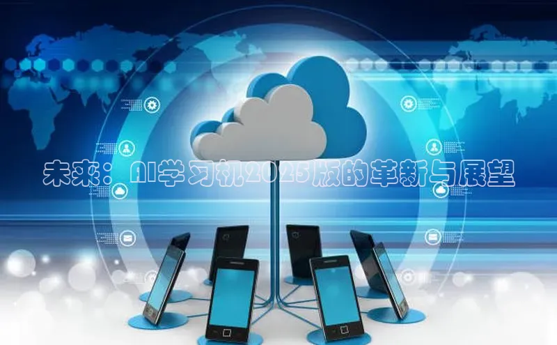 未来：AI学习机2025版的革新与展望