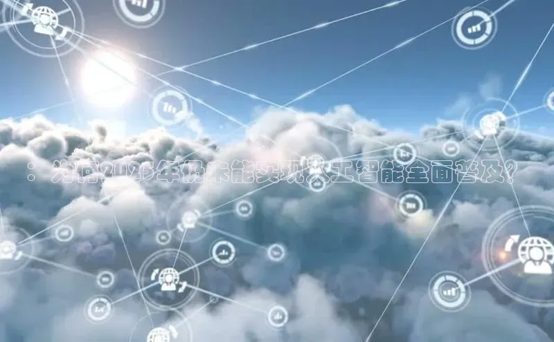 ：为何2025年仍未能实现人工智能全面普及？
