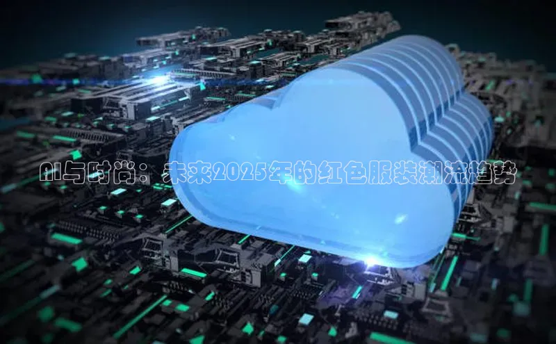 AI与时尚：未来2025年的红色服装潮流趋势