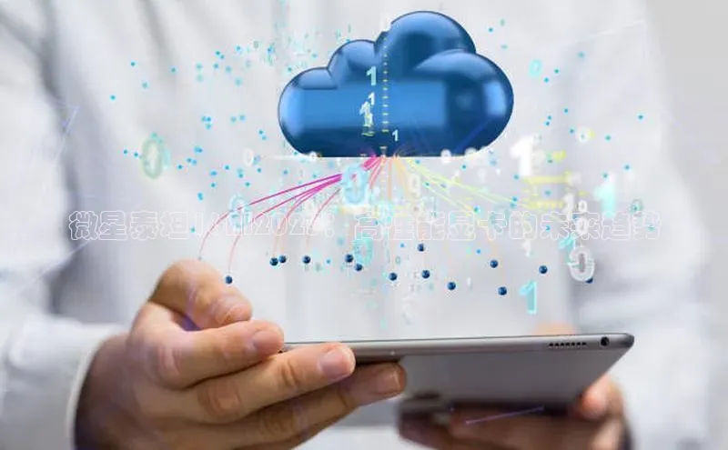 微星泰坦16AI2025：高性能显卡的未来趋势