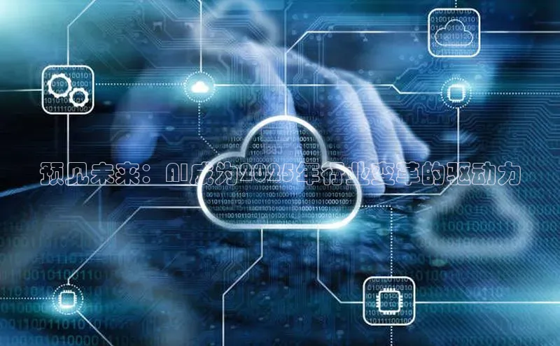 预见未来：AI成为2025年行业变革的驱动力