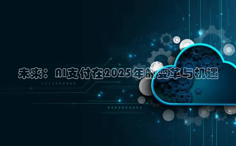 未来：AI支付在2025年的变革与机遇