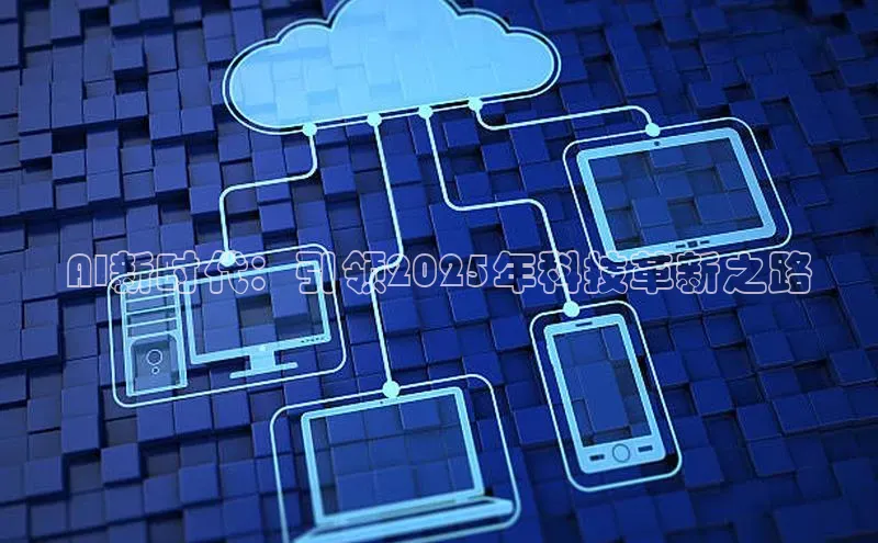 AI新时代：引领2025年科技革新之路