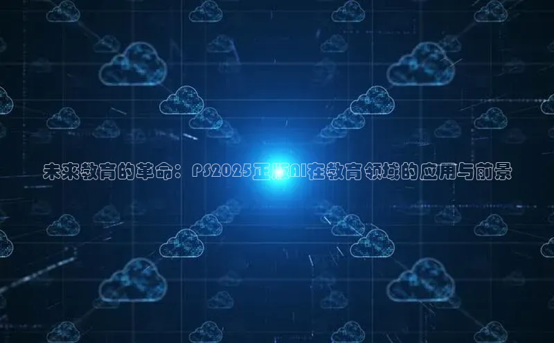 未来教育的革命：PS2025正版AI在教育领域的应用与前景