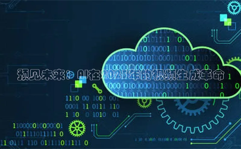 预见未来：AI在2025年的视频生成革命