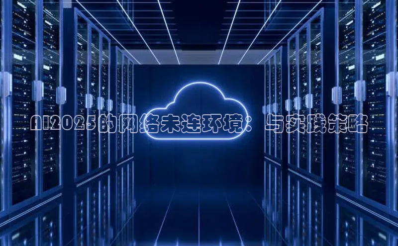 AI2025的网络未连环境：与实践策略
