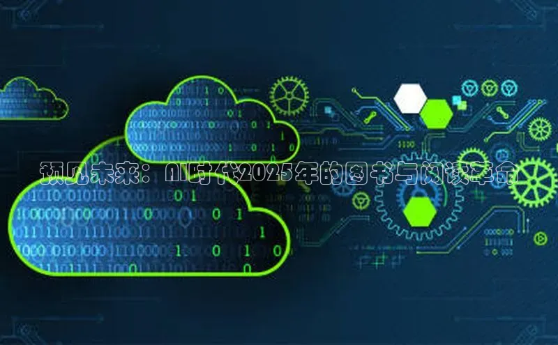 预见未来：AI时代2025年的图书与阅读革命