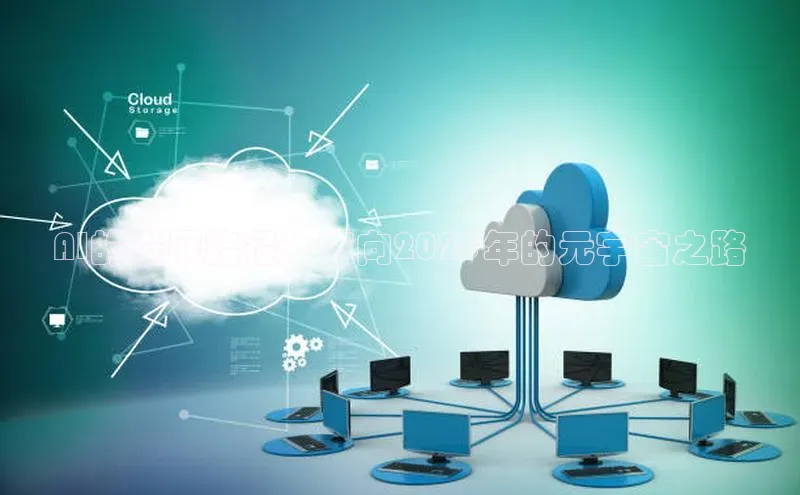 AI的发展路径：迈向2025年的元宇宙之路