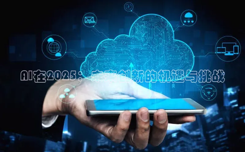 AI在2025：未来创新的机遇与挑战