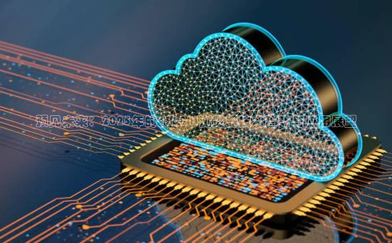 预见未来：2025年的<360AI浏览器技术趋势与应用展望