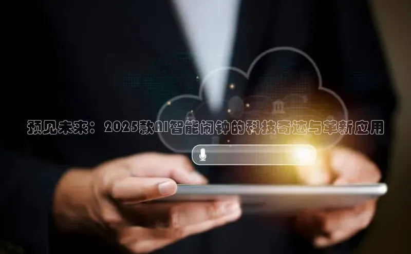 预见未来：2025款AI智能闹钟的科技奇迹与革新应用