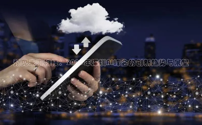 预见未来科技：2025年深圳AI峰会的创新趋势与展望