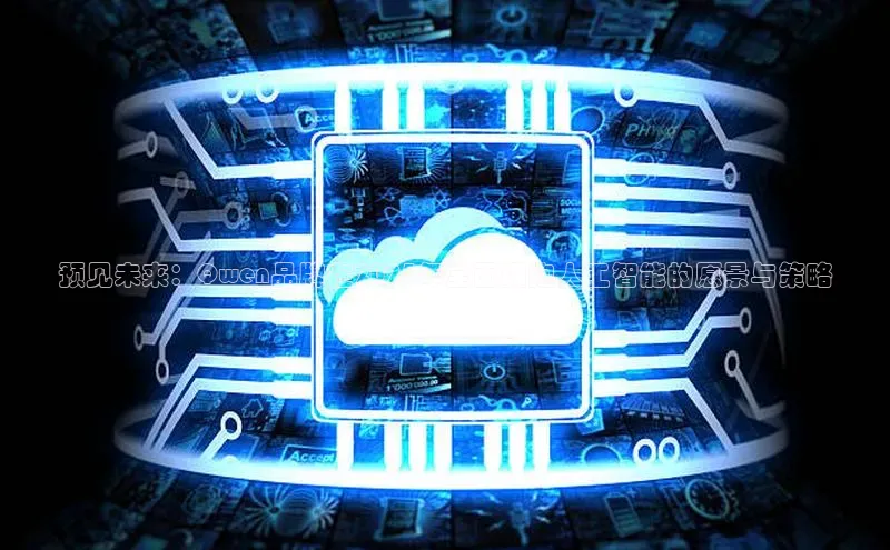 预见未来：Qwen品牌在2025年全面拥抱人工智能的愿景与策略