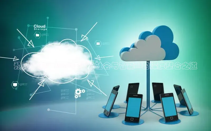 预见未来：2025年平安社会与智能AI的深度整合之道