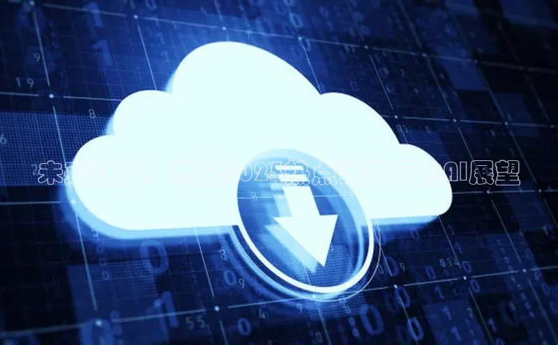 未来趋势：两会2025热点话题下的AI展望