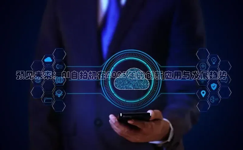 预见未来：AI自拍机在2025年的创新应用与发展趋势