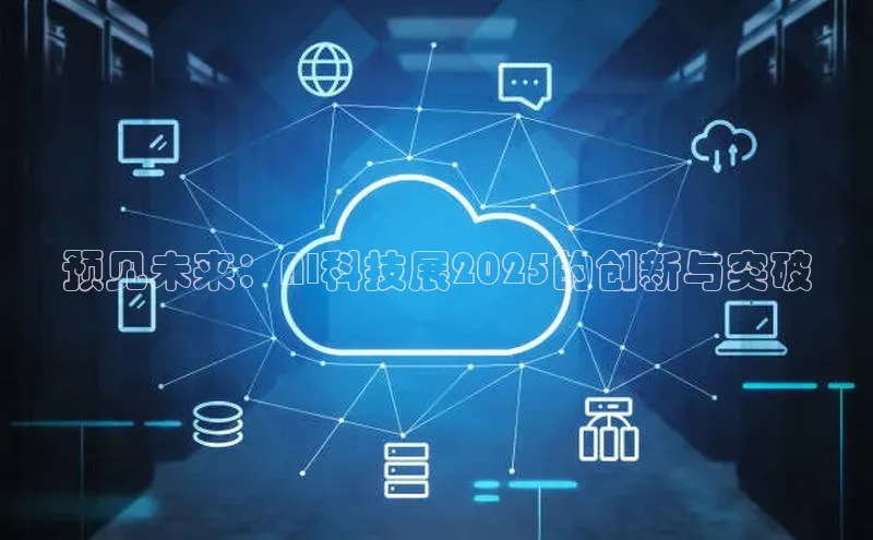 预见未来：AI科技展2025的创新与突破