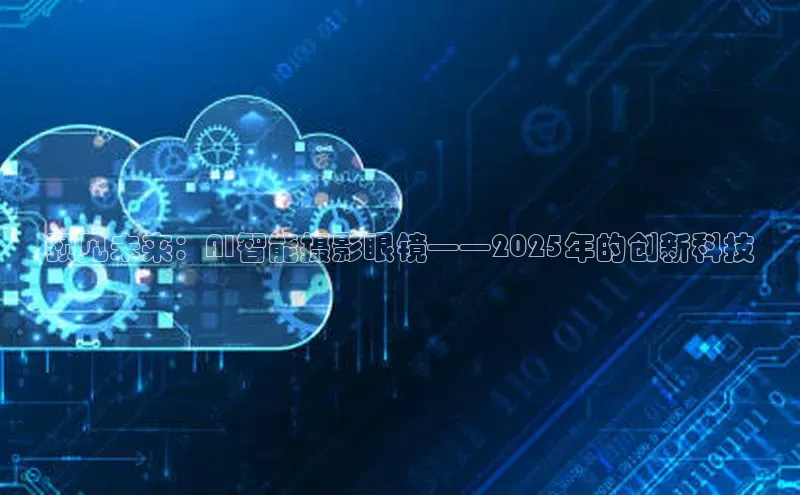 预见未来：AI智能摄影眼镜——2025年的创新科技