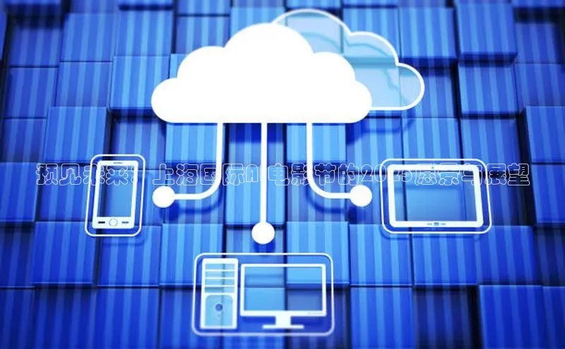 预见未来：上海国际AI电影节的2025愿景与展望