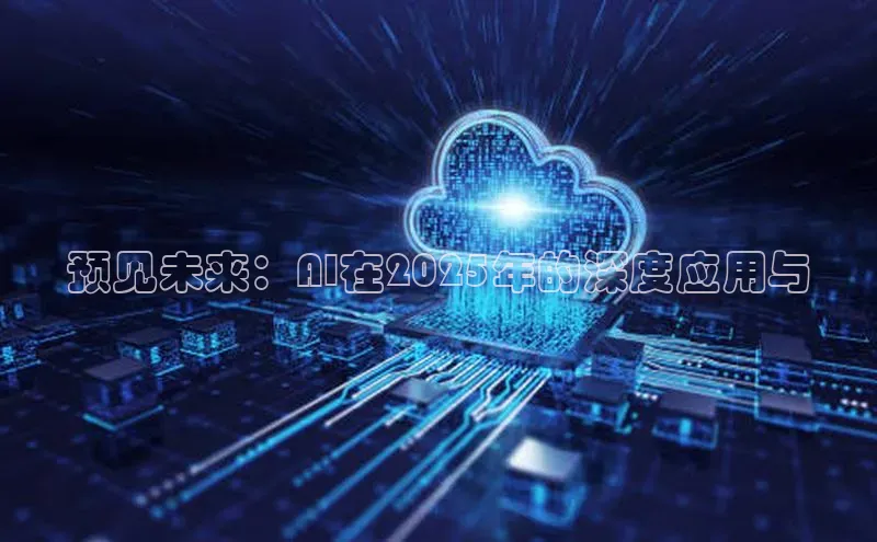 预见未来：AI在2025年的深度应用与