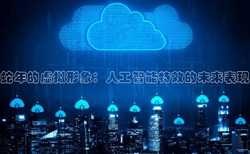 蛇年的虚拟形象：人工智能特效的未来表现