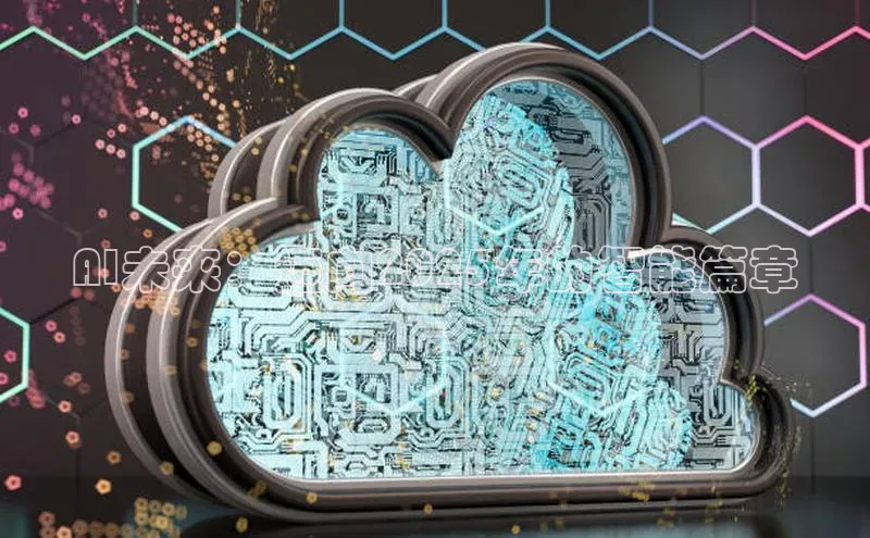 AI未来：迈向2025年的智能篇章