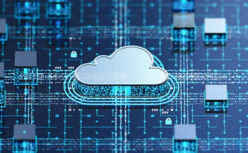 全球AI竞赛：中国与美国的较量——《中国AI2025超越美国》