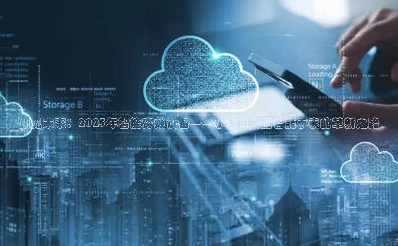 预见未来：2025年智能穿戴设备——小米AI人工智能手表的革新之路