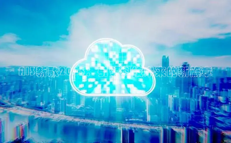 AI3新款2025：引领科技未来的新篇章