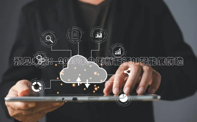 预见未来：2025年全国新能源AI智能展前瞻