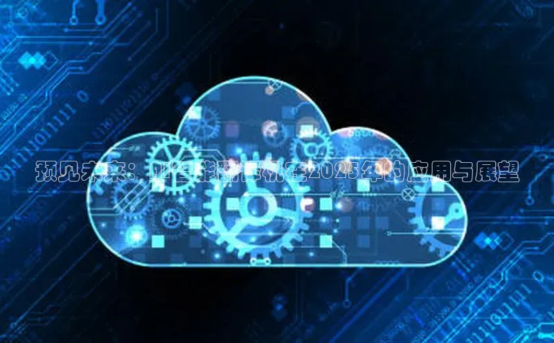 预见未来：AI智能翻译机在2025年的应用与展望