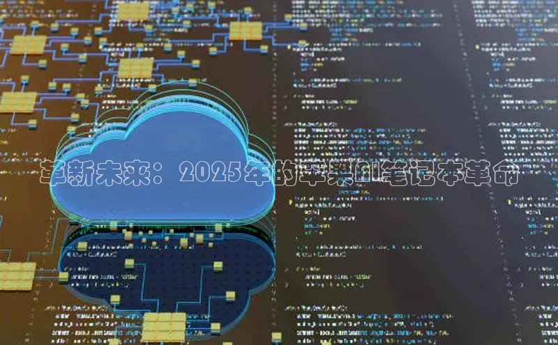 革新未来：2025年的苹果AI笔记本革命