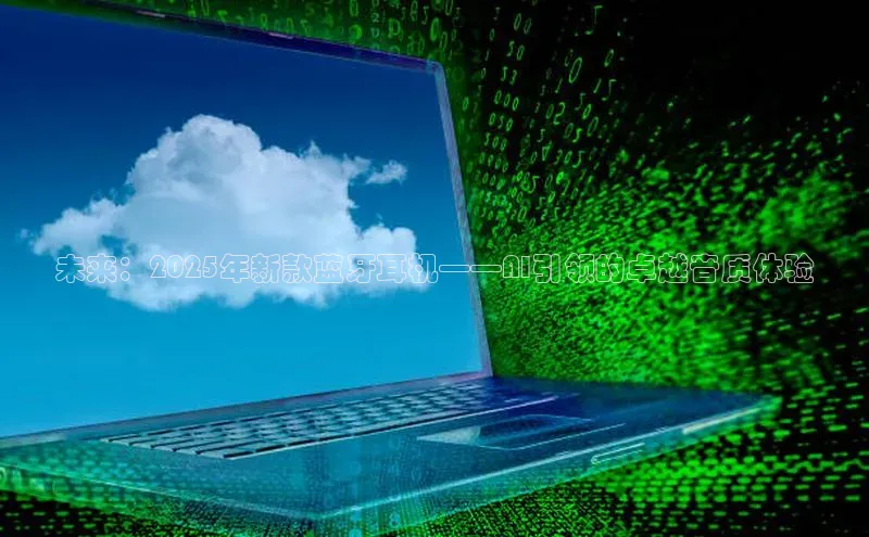 未来：2025年新款蓝牙耳机——AI引领的卓越音质体验