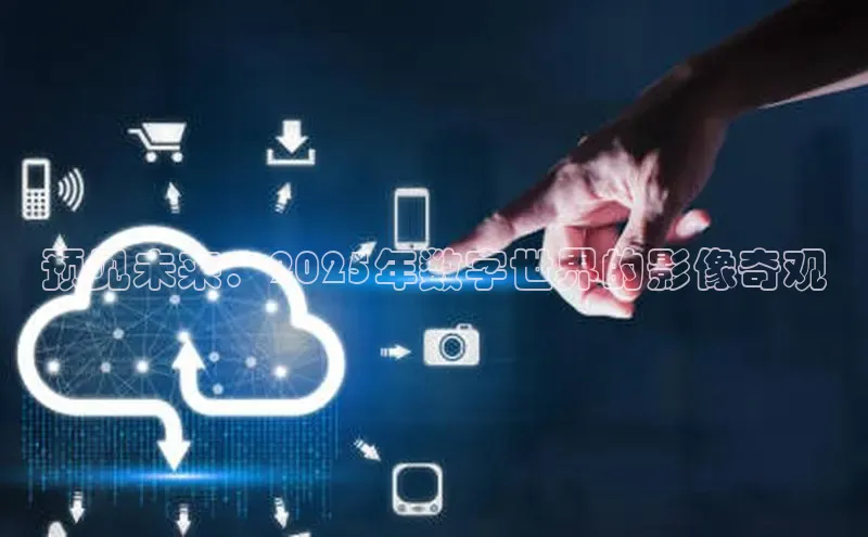 预见未来：2025年数字世界的影像奇观
