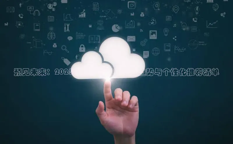 预见未来：2025年前后电脑AI配置趋势与个性化推荐清单