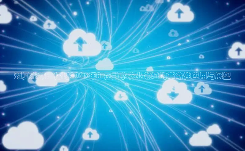 预见未来：探讨2025年AI在数字农业领域的革命性应用与展望