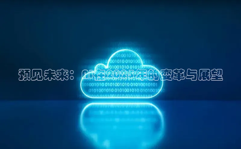 预见未来：AI在2025年的变革与展望