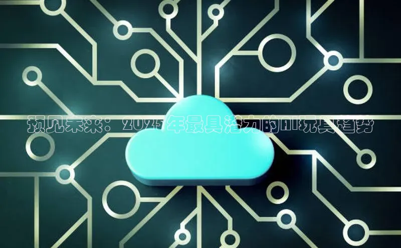 预见未来：2025年最具潜力的AI玩具趋势