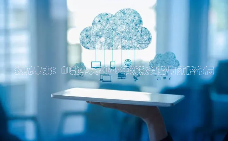 预见未来：AI数字人2025年新款趋势与前瞻布局