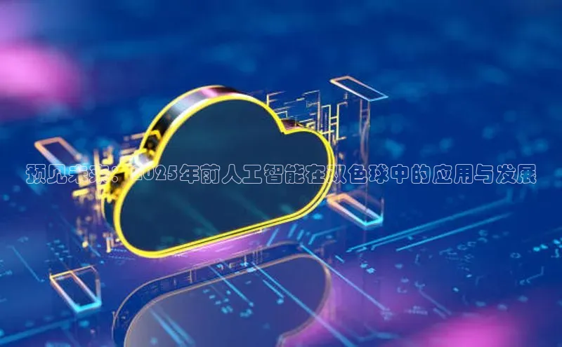 预见未来：2025年前人工智能在双色球中的应用与发展